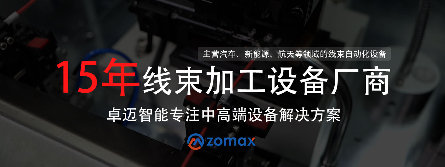 專業線束加工設備自動化方案廠商-卓邁智能