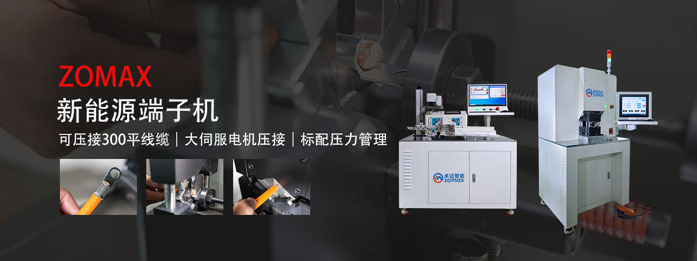 新能源端子機-卓邁智能，中高端線束設備商