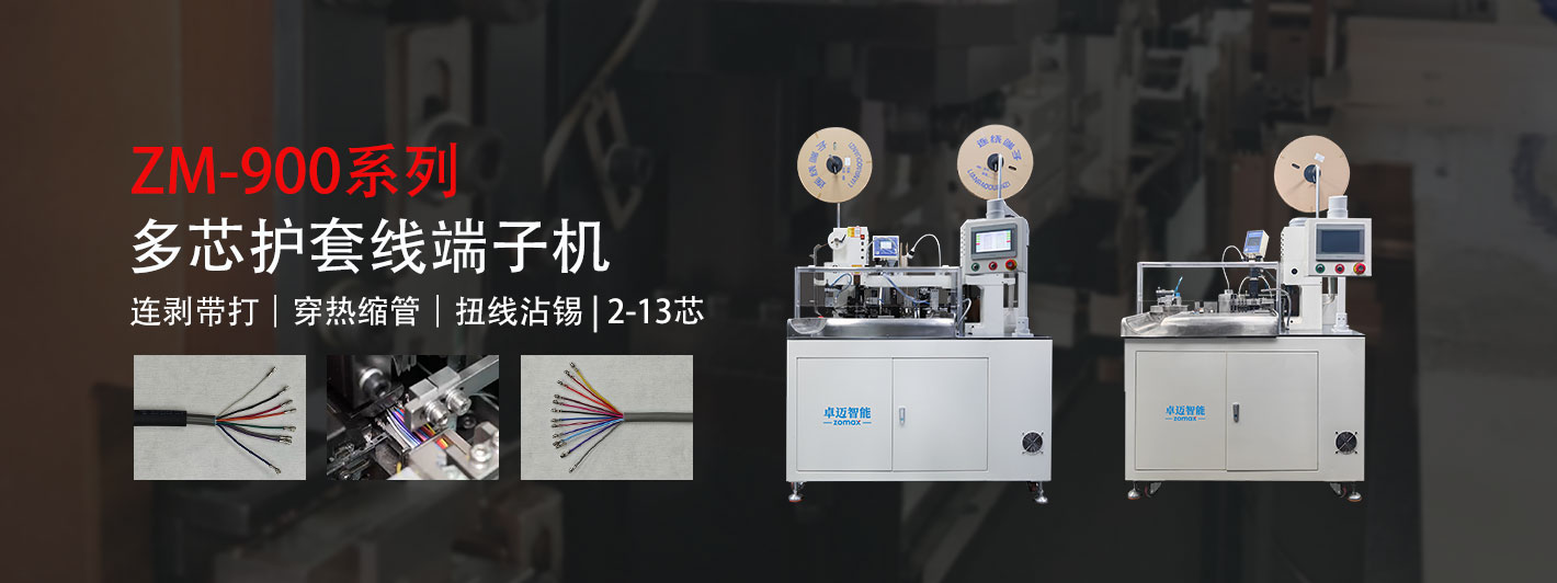 多芯線端子機-卓邁智能，多芯線設備領軍者