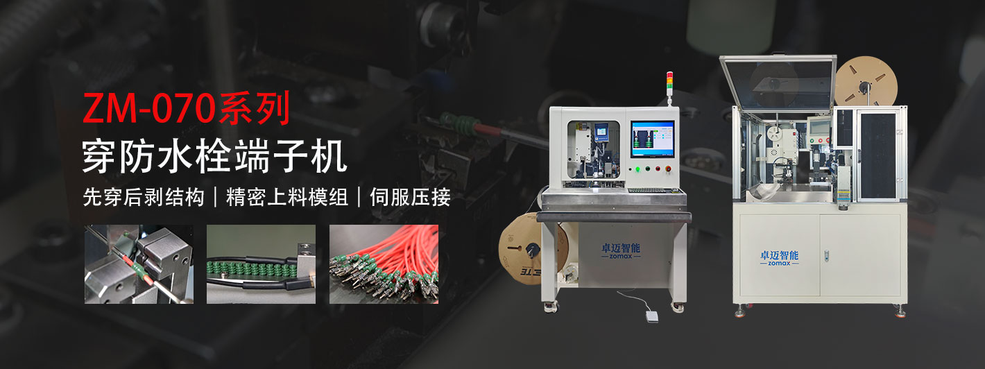 穿防水栓端子機-卓邁智能，15年智造